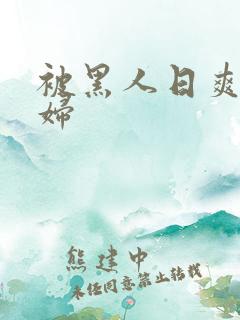 被黑人日爽的少妇