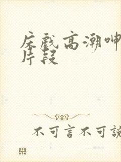 床戏高潮呻吟声片段