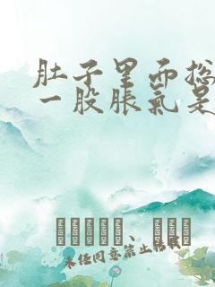 肚子里面总是有一股胀气是怎么回事