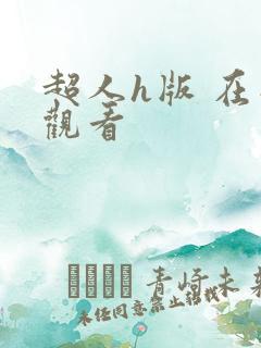 超人h版 在线观看
