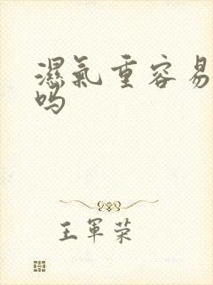 湿气重容易盗汗吗