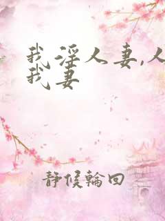 我淫人妻,人淫我妻