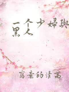 一个少妇与三个黑人