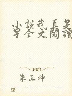 小说我真是大明星全文阅读尝谕