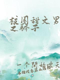 校园甜文男主天之骄子