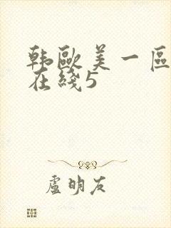 韩欧美一区二区在线5