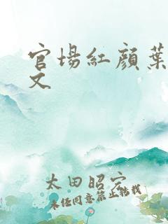 官场红颜叶鸣全文