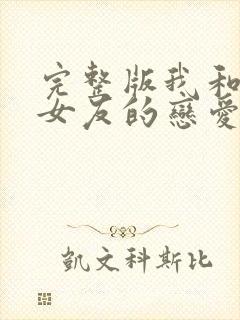 完整版我和软萌女友的恋爱日常