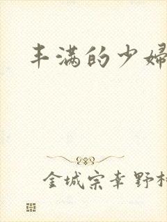 丰满的少妇被猛