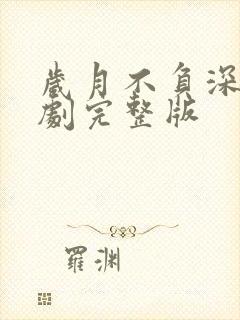 岁月不负深情短剧完整版