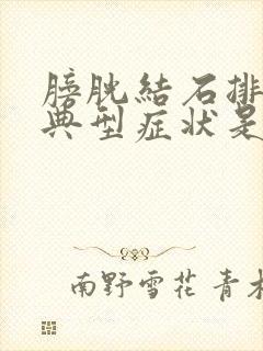 膀胱结石排尿的典型症状是什么