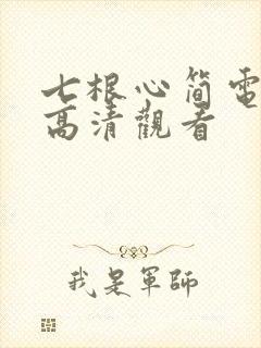 七根心简电视剧高清观看