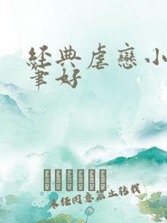 经典虐恋小说文笔好