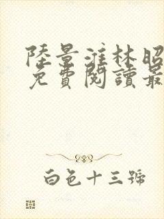 陆景淮林昭小说免费阅读最新章节