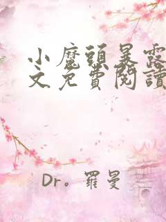 小魔头暴露了全文免费阅读