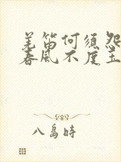 羌笛何须怨杨柳春风不度玉门关打一动物