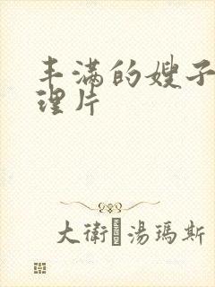 丰满的嫂子2伦理片