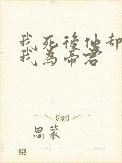 我死后他却要立我为帝君