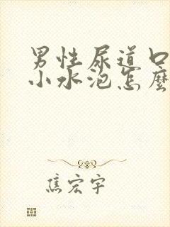 男性尿道口长个小水泡怎么回事