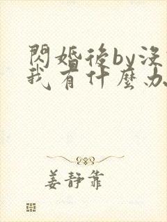 闪婚后by没钱我有什么办法笔趣阁