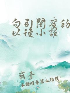 勾引闺蜜的爸爸以后小说