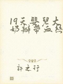 19天婴儿大便奶瓣带血丝