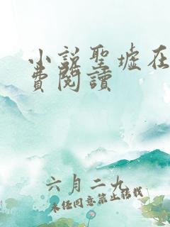 小说圣墟在线免费阅读