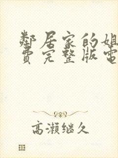 邻居家的姐姐免费完整版电视剧在线