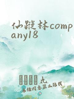 仙踪林company18
