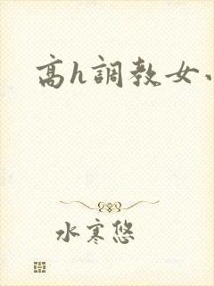 高h调教女小说