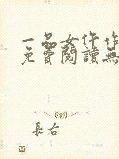 一品女仵作全文免费阅读无弹窗