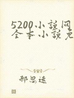 5200小说网全本小说免费阅读下载