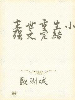 末世重生小说女强文完结