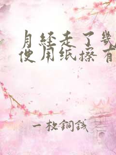 月经走了几天小便用纸擦有点带血