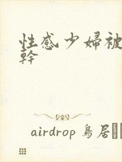 性感少妇被黑人干