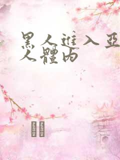 黑人进入亚洲女人体内