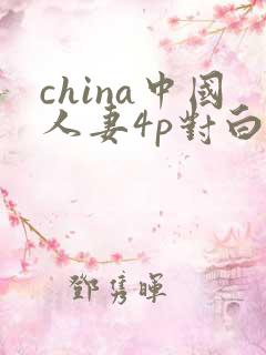 china中国人妻4p对白