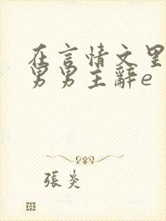 在言情文里撩直男男主辞e