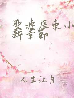 圣墟辰东小说最新章节