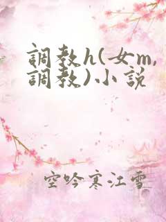 调教h(女m,调教)小说