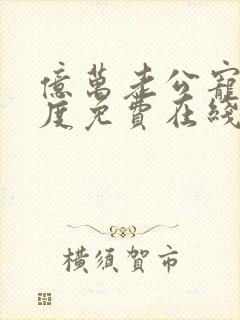 亿万老公宠妻无度免费在线阅读