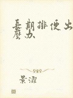 长期排便出血怎么办