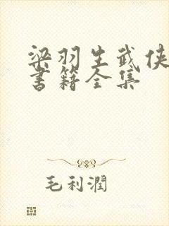 梁羽生武侠小说书籍全集