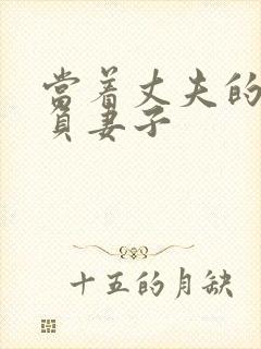 当着丈夫的面欺负妻子