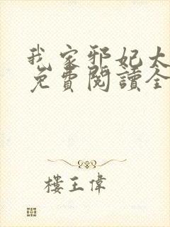 我家邪妃太嚣张免费阅读全文无弹窗