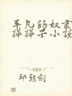 平凡的奴隶生活哗哗子小说免费阅读