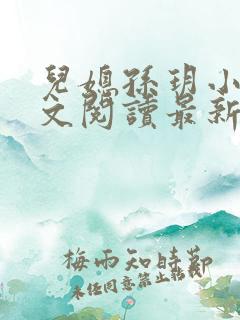 儿媳孙玥小说全文阅读最新章节