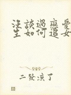 没谈过恋爱的男生如何追女生