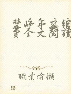 裴峥年容绾卿免费全文阅读笔趣阁