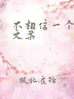 不相信一个人的文案